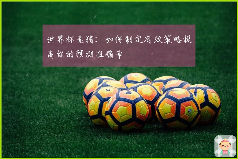 世界杯竞猜：如何制定有效策略提高你的预测准确率