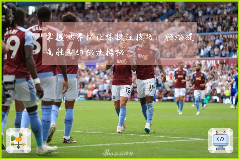 掌握世界杯让球投注技巧，轻松提高胜率的秘诀揭秘