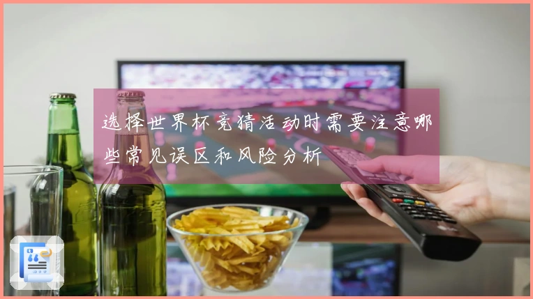 选择世界杯竞猜活动时需要注意哪些常见误区和风险分析
