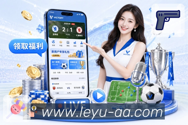 leyuAPP 官方推荐图